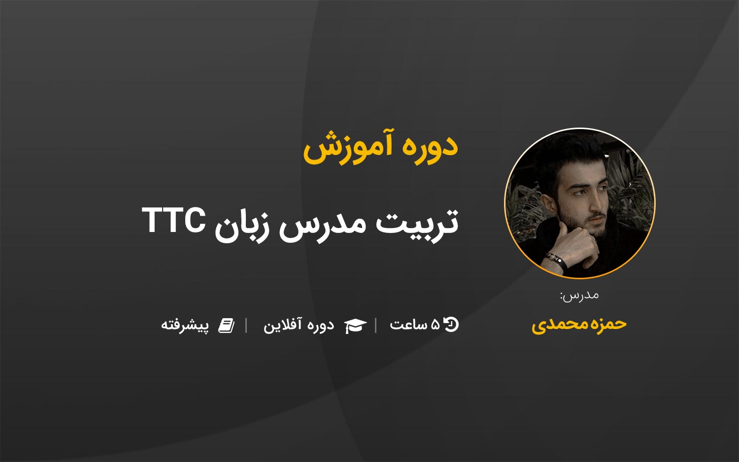 آموزش پیشرفته تربیت مدرس زبان TTC