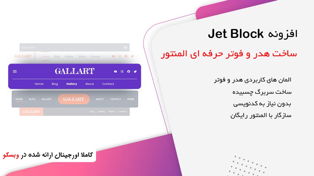افزونه جت بلاک | Jet Block