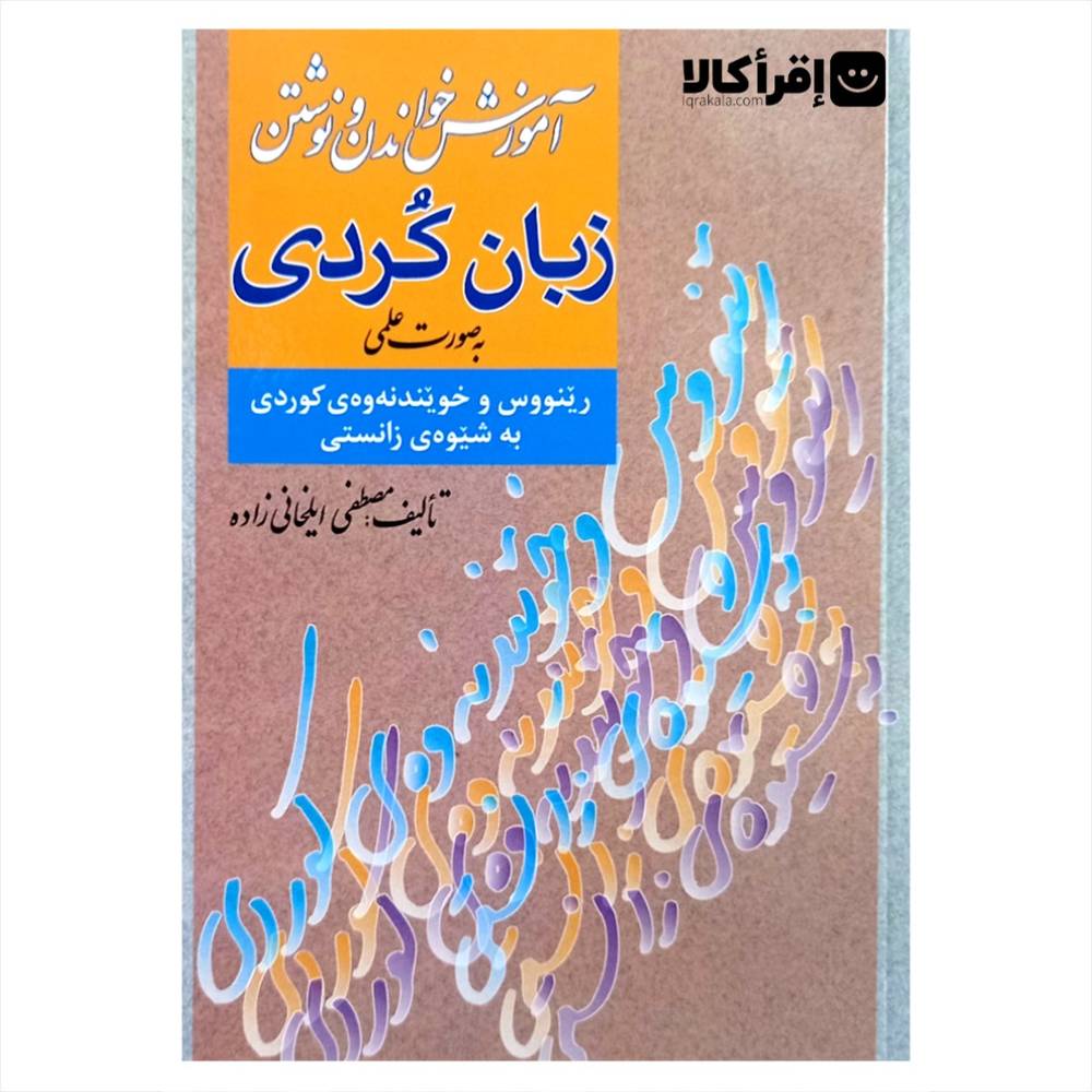 آموزش خواندن و نوشتن زبان کردی به صورت عملی