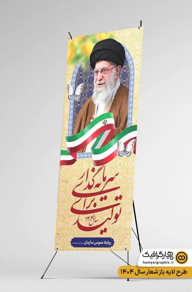 استند شعار رهبری سال ۱۴۰۴