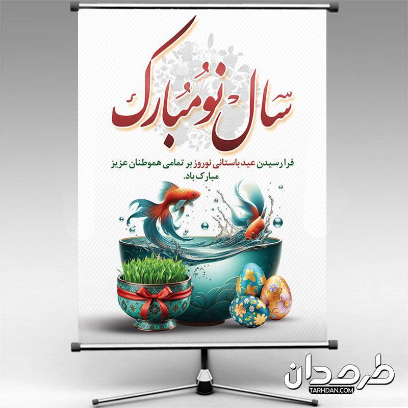 پوستر خام تبریک سال نو