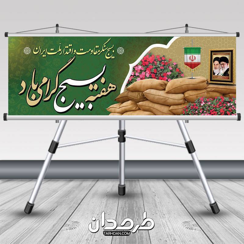 طرح بنر پلاکارد هفته بسیج مستضعفین