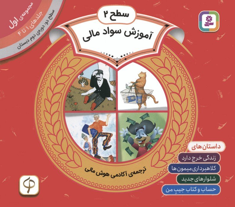 مجموعه آموزش سواد مالی 1 (سطح 2:جلدهای 1 تا 4)