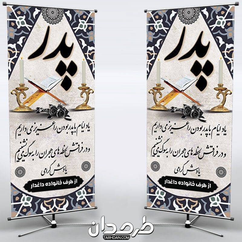 استند بنر تسلیت پدر