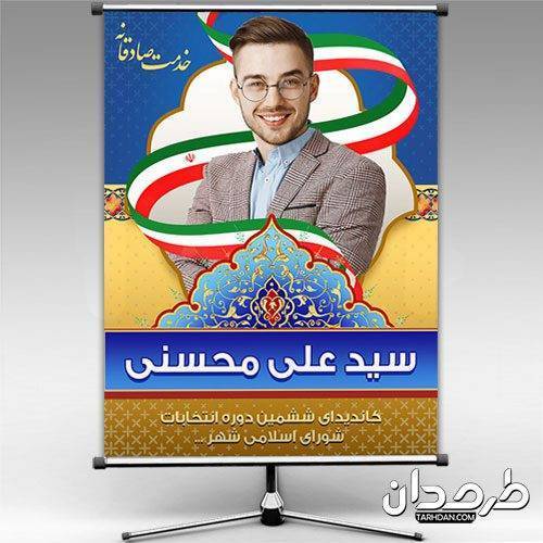 دانلود بنر انتخابات شورای شهر