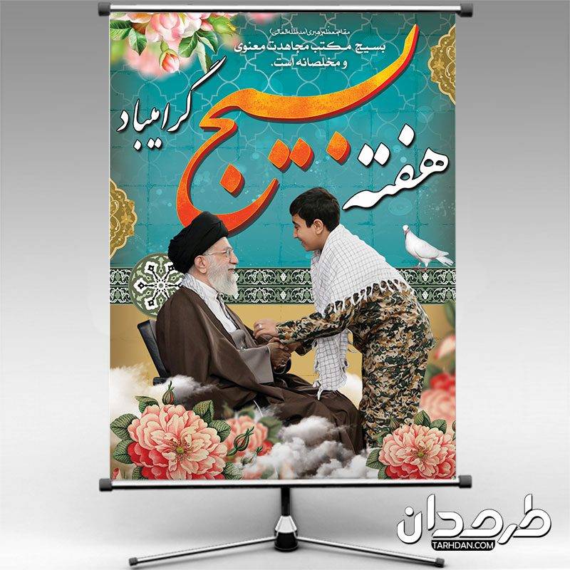 بنر هفته بسیج