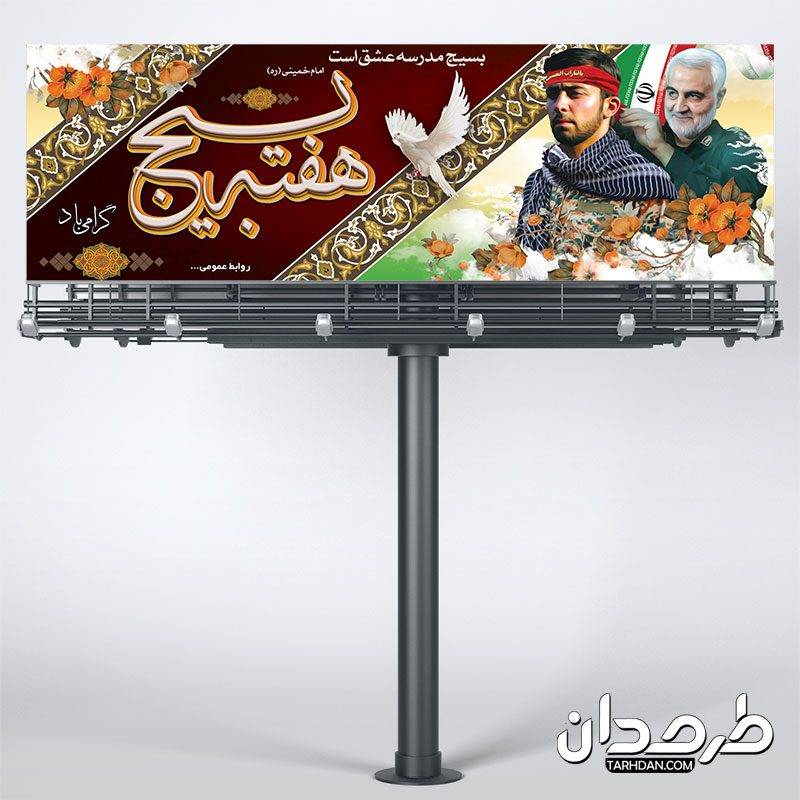 طرح پلاکارد هفته بسیج
