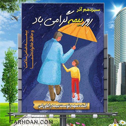 فایل لایه باز روز بیمه