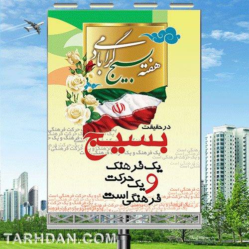 بنر لایه باز هفته بسیج