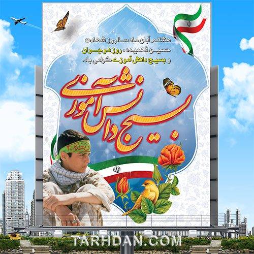 طرح لایه باز روز بسیج دانش آموزی