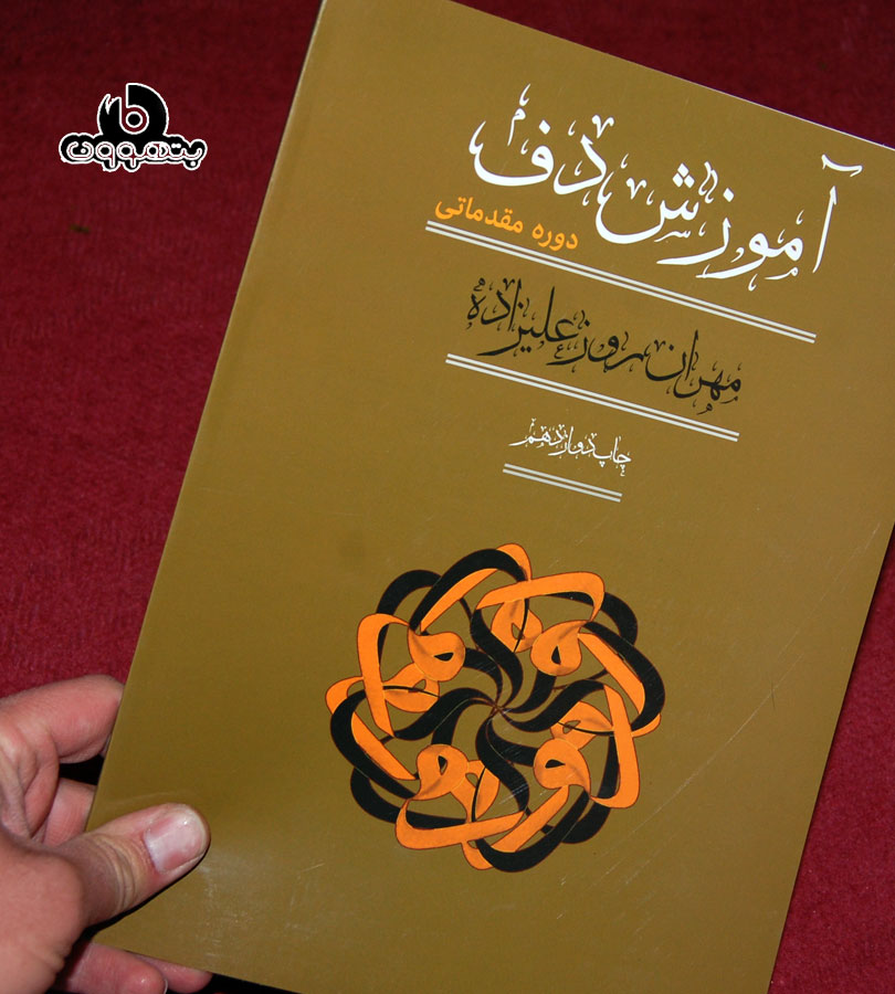 آموزش دف دوره مقدماتی چاپ دوازدهم