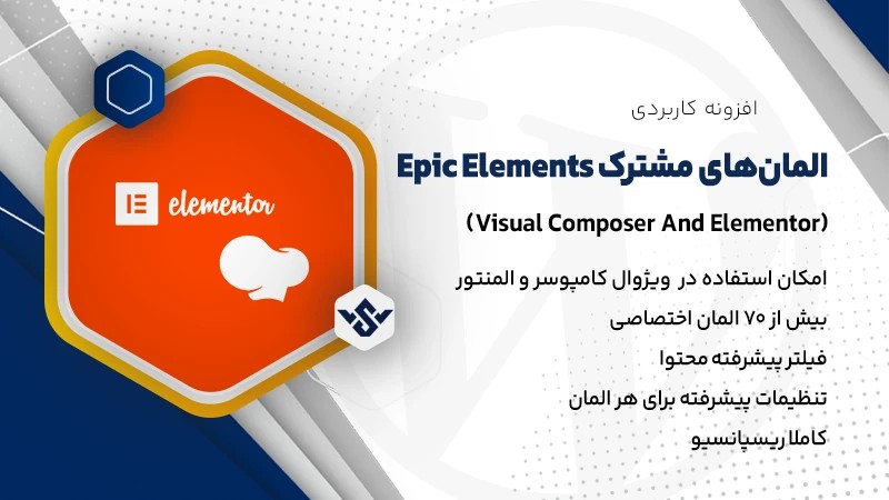 افزونه Epic Elements