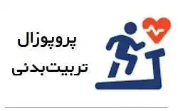 پروپوزال فیزیولوژی ورزشی: تاثیر درمان های مختلف بر درد، ناتوانی عملکردی، حس موقعیت و دامنه حرکتی در کمردرد مزمن