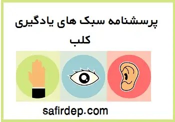 دانلود رایگان پرسشنامه سبک های یادگیری کلب (LSI)
