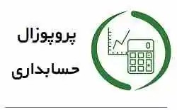 نمونه پروپوزال حسابداری : بررسی ارتباط بین تأخیر عادی گزارش حسابرس بر ریسک سقوط سهام در بورس اوراق بهادار تهران