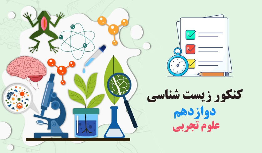 فیلم آموزش زیست شناسی 3 پایه دوازدهم