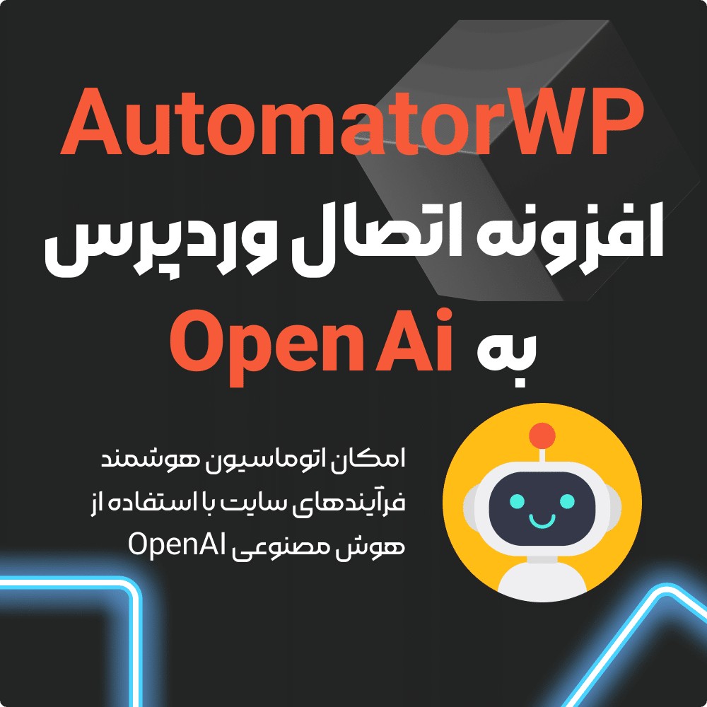 افزونه اتصال وردپرس به هوش مصنوعی Open Ai | افزونه AutomatorWP – OpenAI
