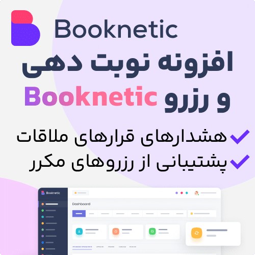 افزونه وردپرس رزرو وقت و قرار ملاقات بوکنتیک | Booknetic – Appointment Booking and Scheduling system