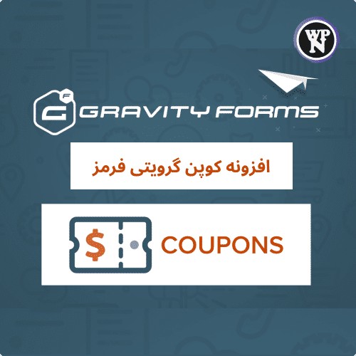افزونه کوپن گرویتی فرمز | Gravity Forms Coupons Addon