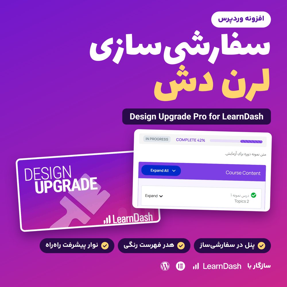 افزونه لرن دش سفارشی‌سازی و تغییر دیزاین | Design Upgrade Pro for LearnDash