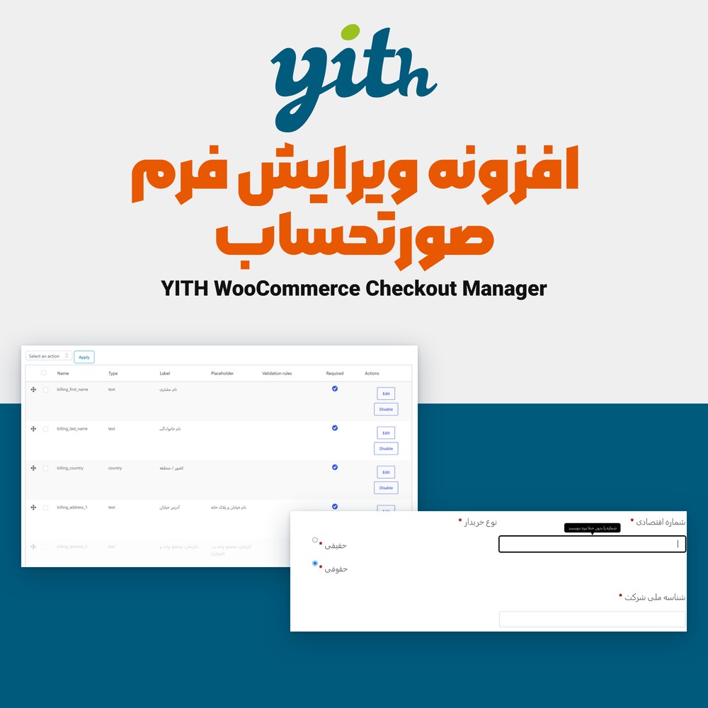 افزونه ویرایش فرم صورتحساب | YITH Checkout Manager