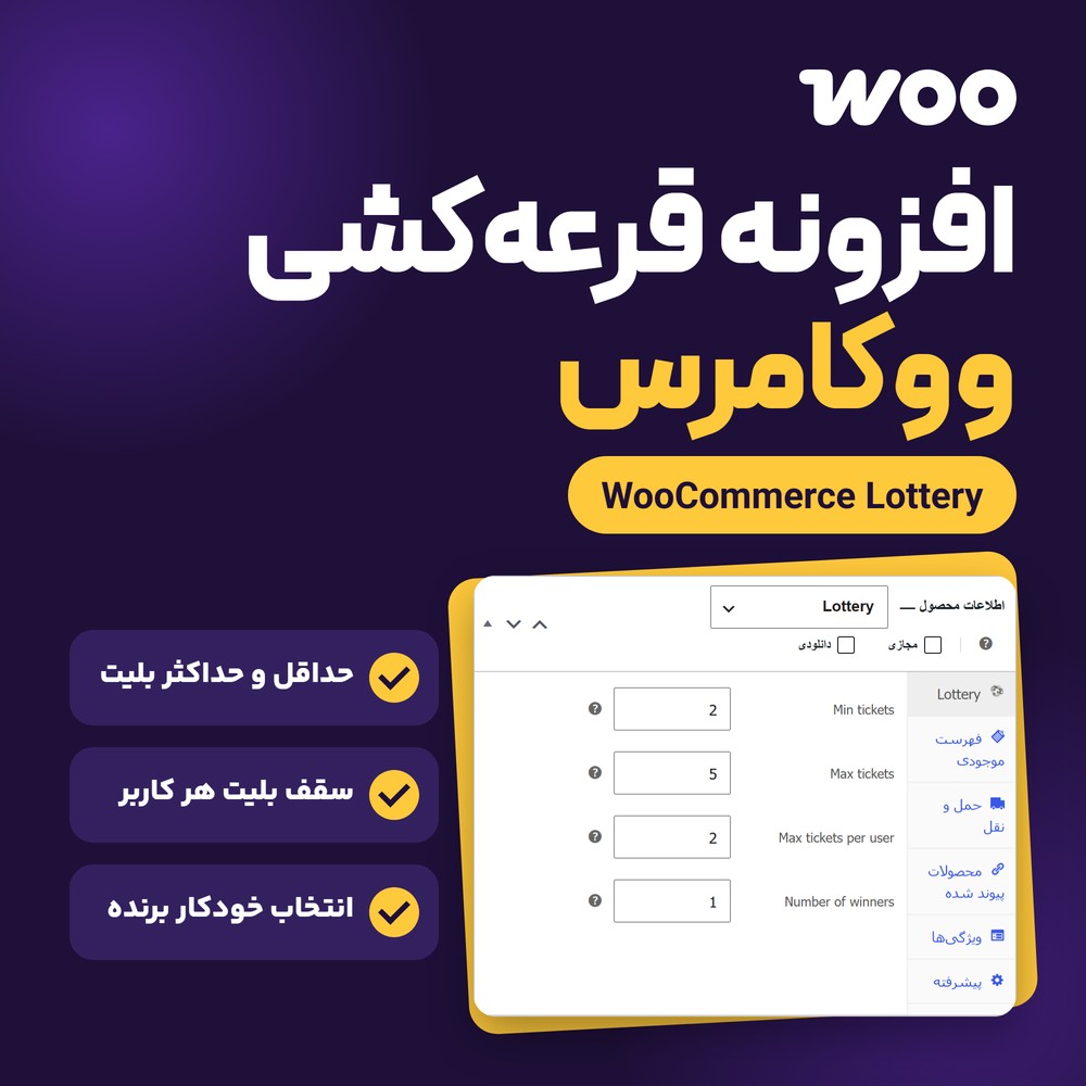 افزونه لاتاری ووکامرس | WooCommerce Lottery – WordPress Competitions and Lotteries