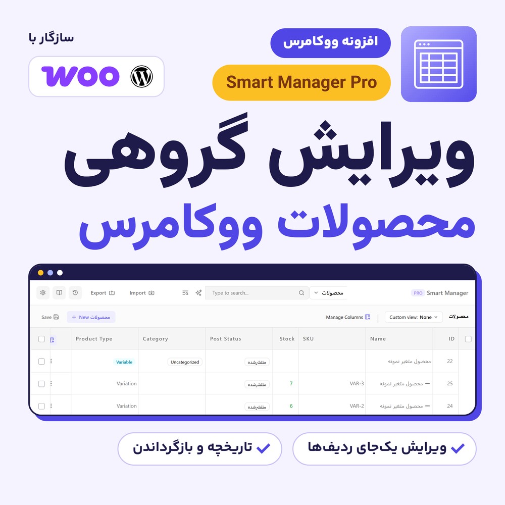 افزونه ویرایش گروهی محصولات ووکامرس | Smart Manager Pro