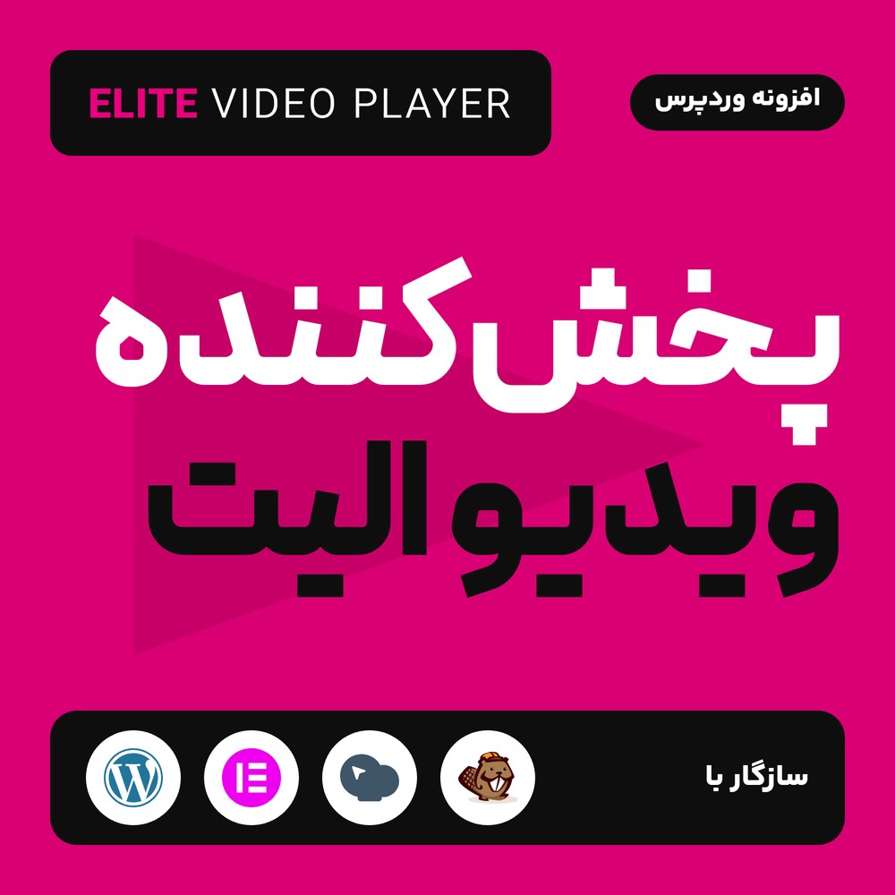 افزونه پخش‌کننده ویدیو الیت | Elite Video Player