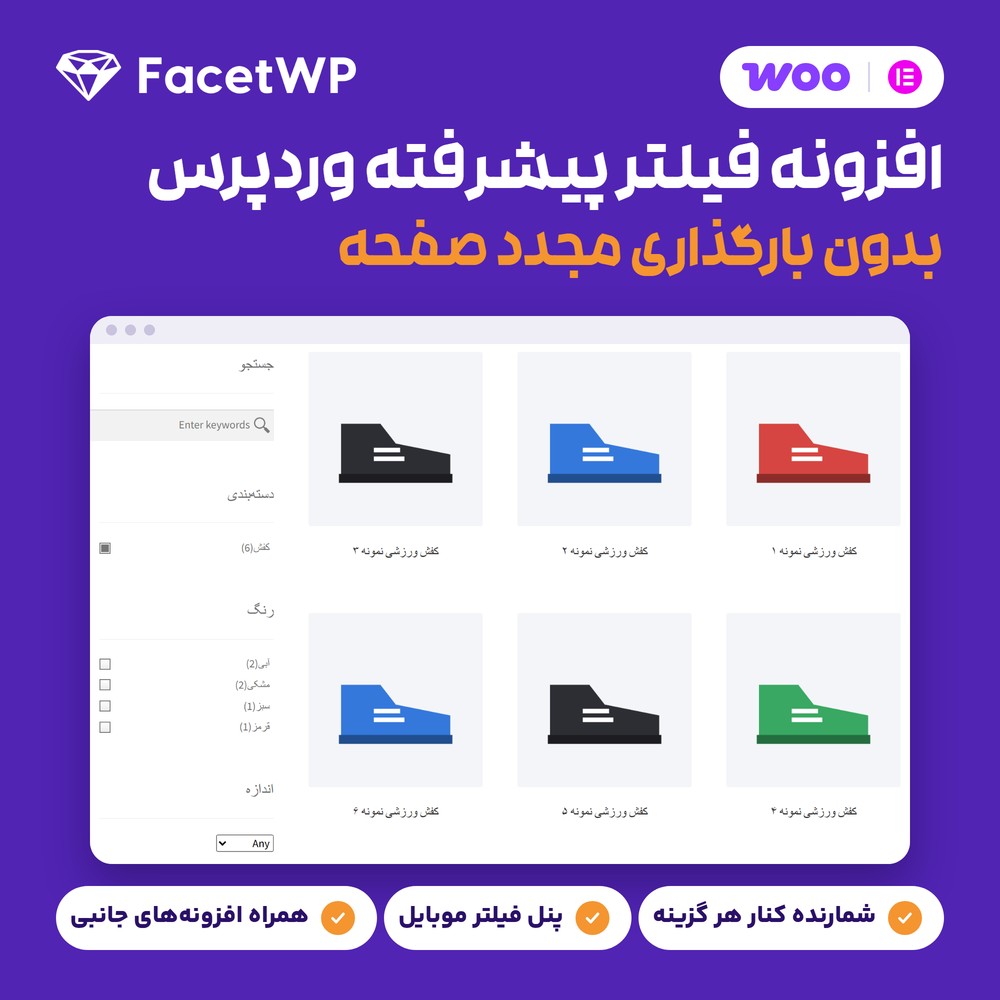 افزونه فیلتر پیشرفته وردپرس | FacetWP – Advanced Filtering for WordPress