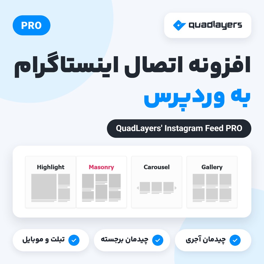 افزونه اتصال اینستاگرام به وردپرس | QuadLayers’ Instagram Feed PRO