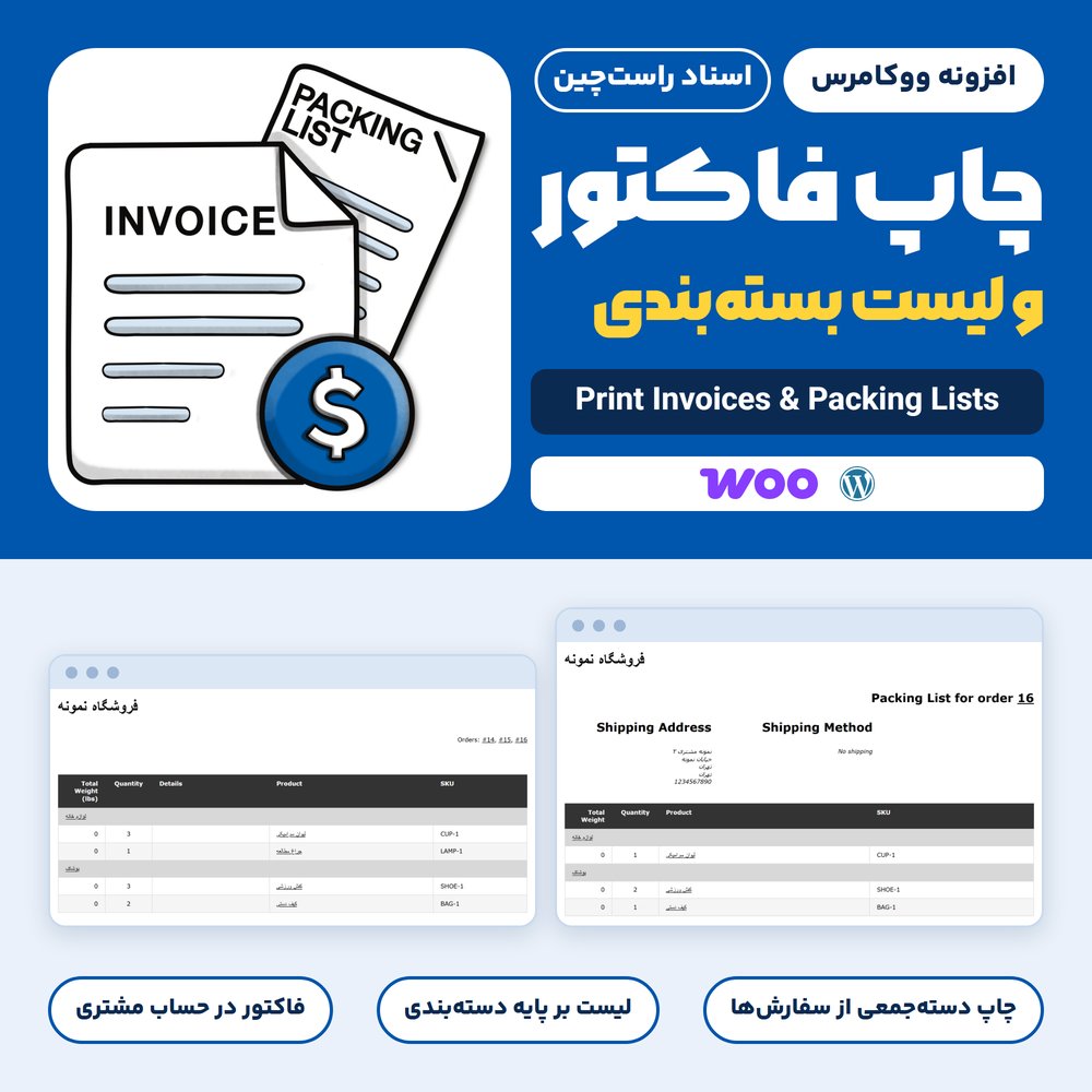 افزونه ووکامرس چاپ فاکتور | Print Invoices & Packing Lists