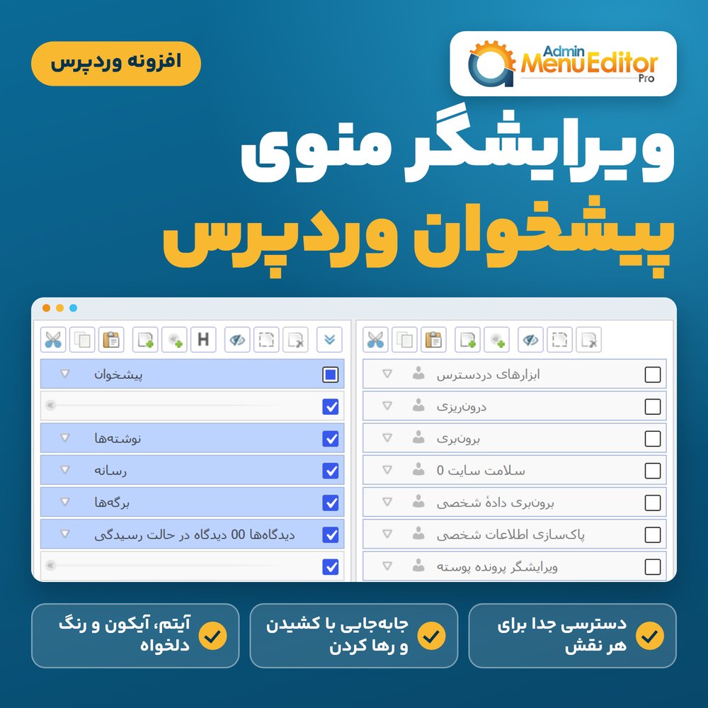 افزونه ویرایشگر منوی پیشخوان وردپرس | Admin Menu Editor Pro