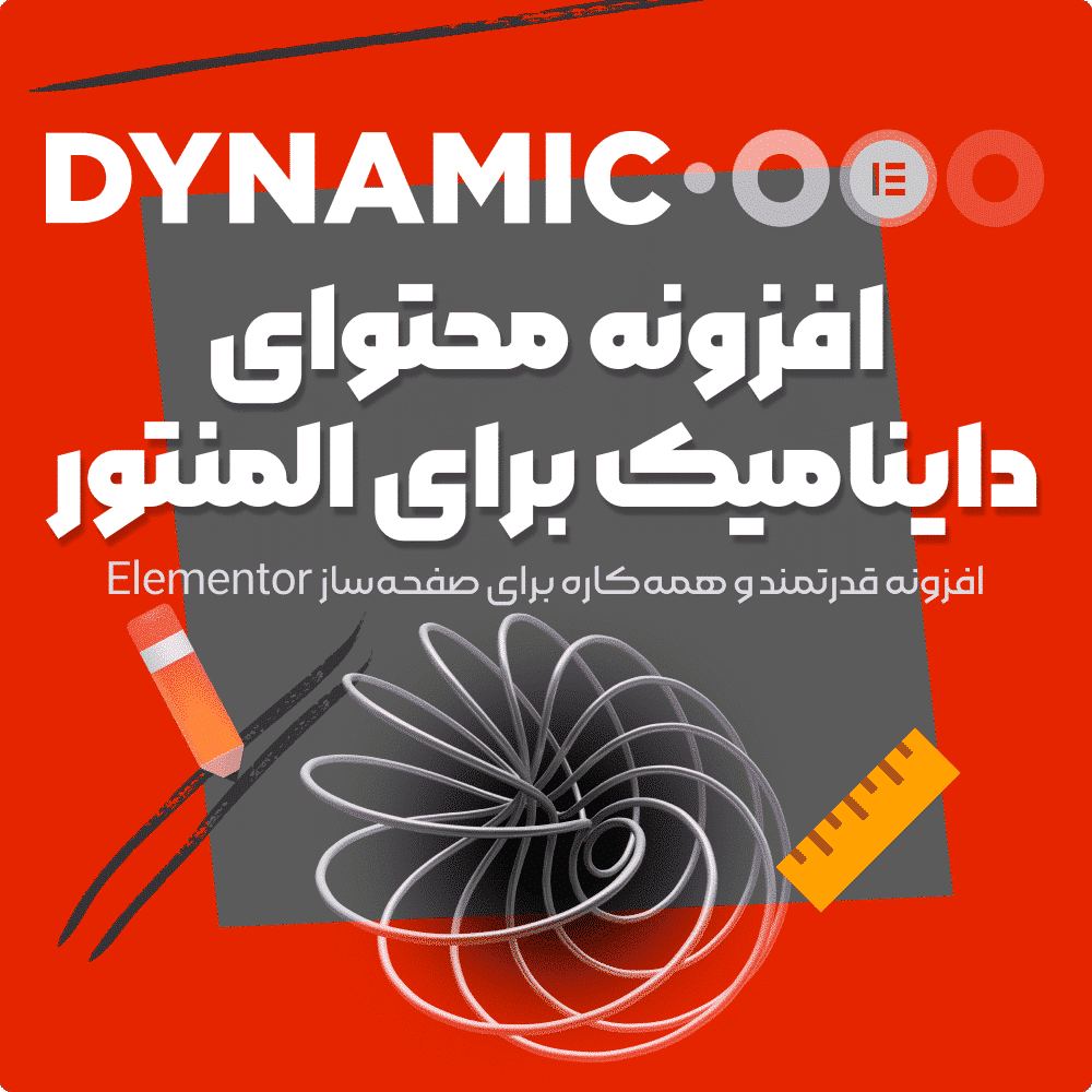 افزونه محتوای داینامیک برای المنتور | Dynamic Content For Elementor