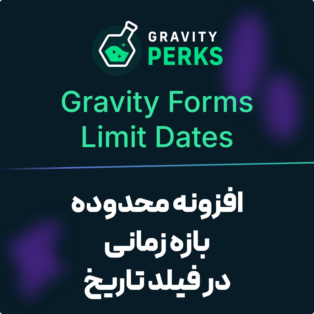 افزونه محدوده بازه زمانی در فیلد تاریخ گرویتی پرکس | Gravity Forms Limit Dates