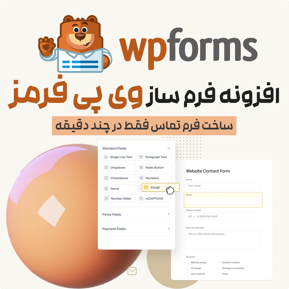 افزونه وردپرس فرم‌ساز حرفه‌ای | WPForms