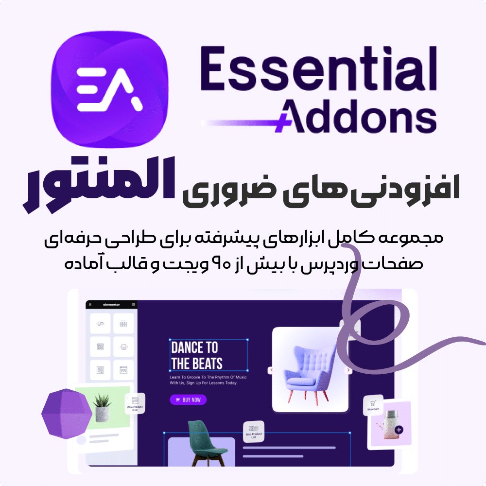 افزودنی Essential Addons Pro المنتور | Essential Addons for Elementor – Pro