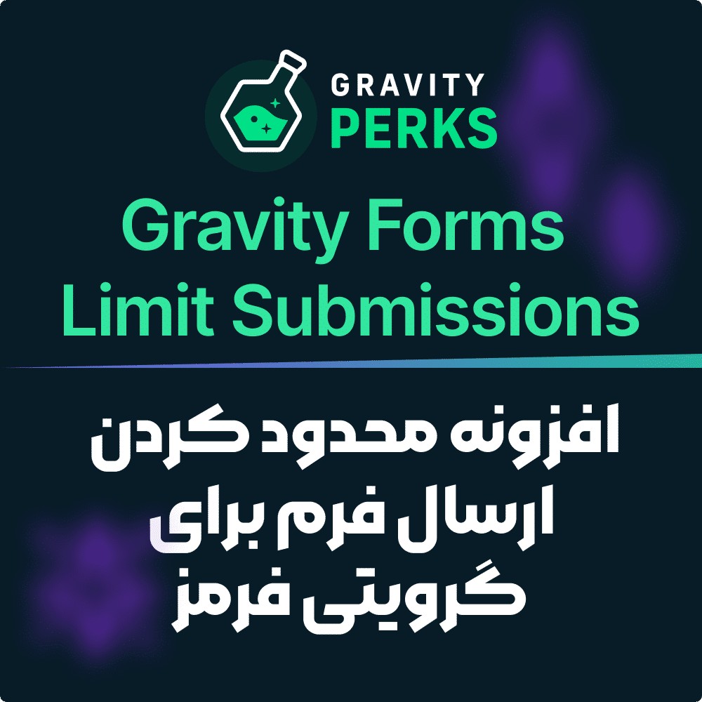 افزونه محدود کردن ارسال فرم برای گرویتی فرمز Gravity Perks – Gravity Forms Limit Submissions