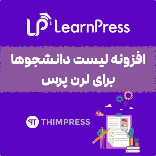 افزونه لیست دانشجوها برای لرن پرس | LearnPress – Students List