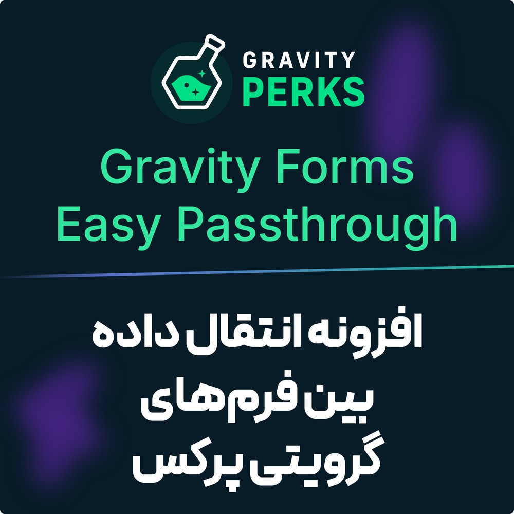 افزونه انتقال داده بین فرم‌های گرویتی پرکس | Gravity Perks – Gravity Forms Easy Passthrough