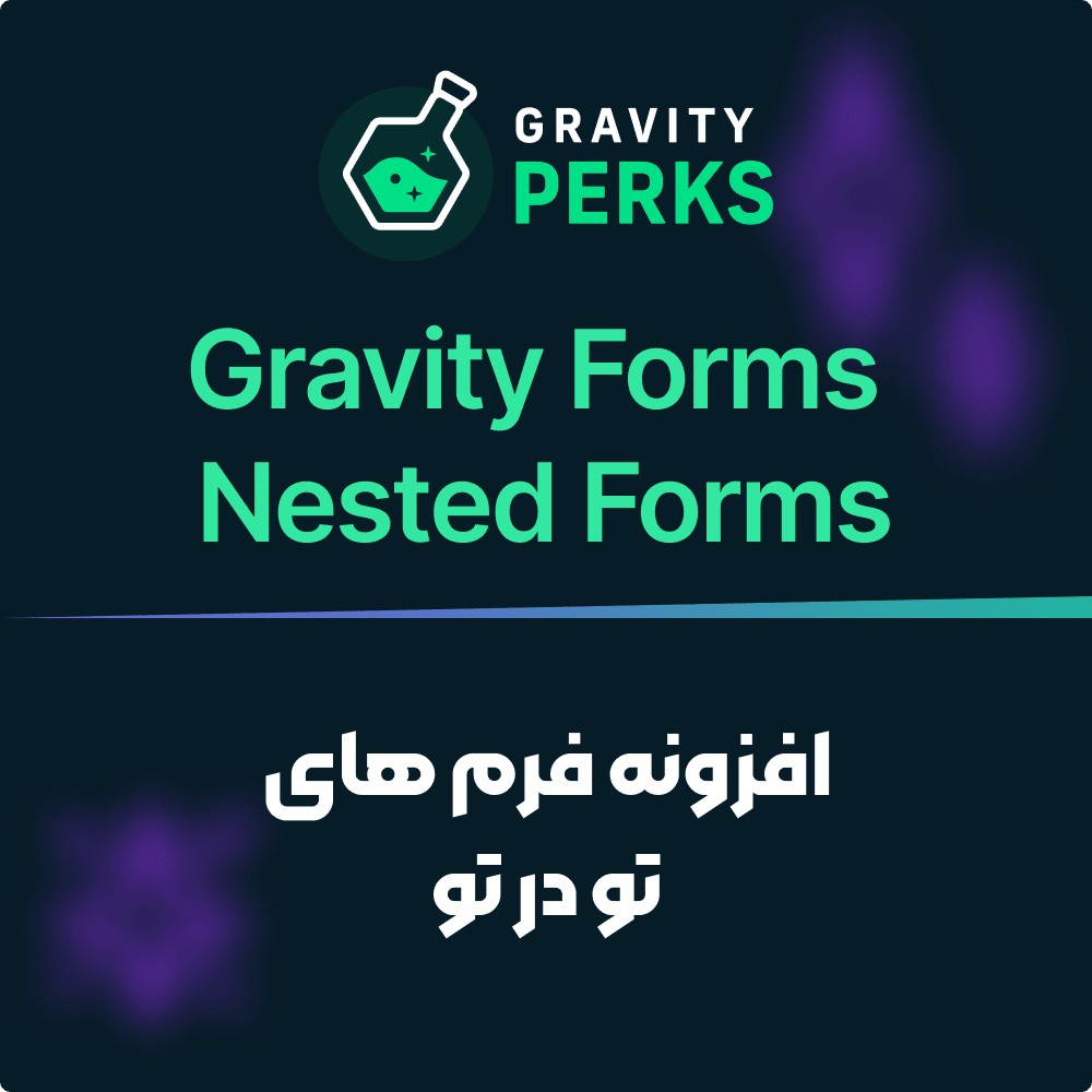 افزونه فرم‌های تودرتو گرویتی پرکس | Gravity Perks – Gravity Forms Nested Forms
