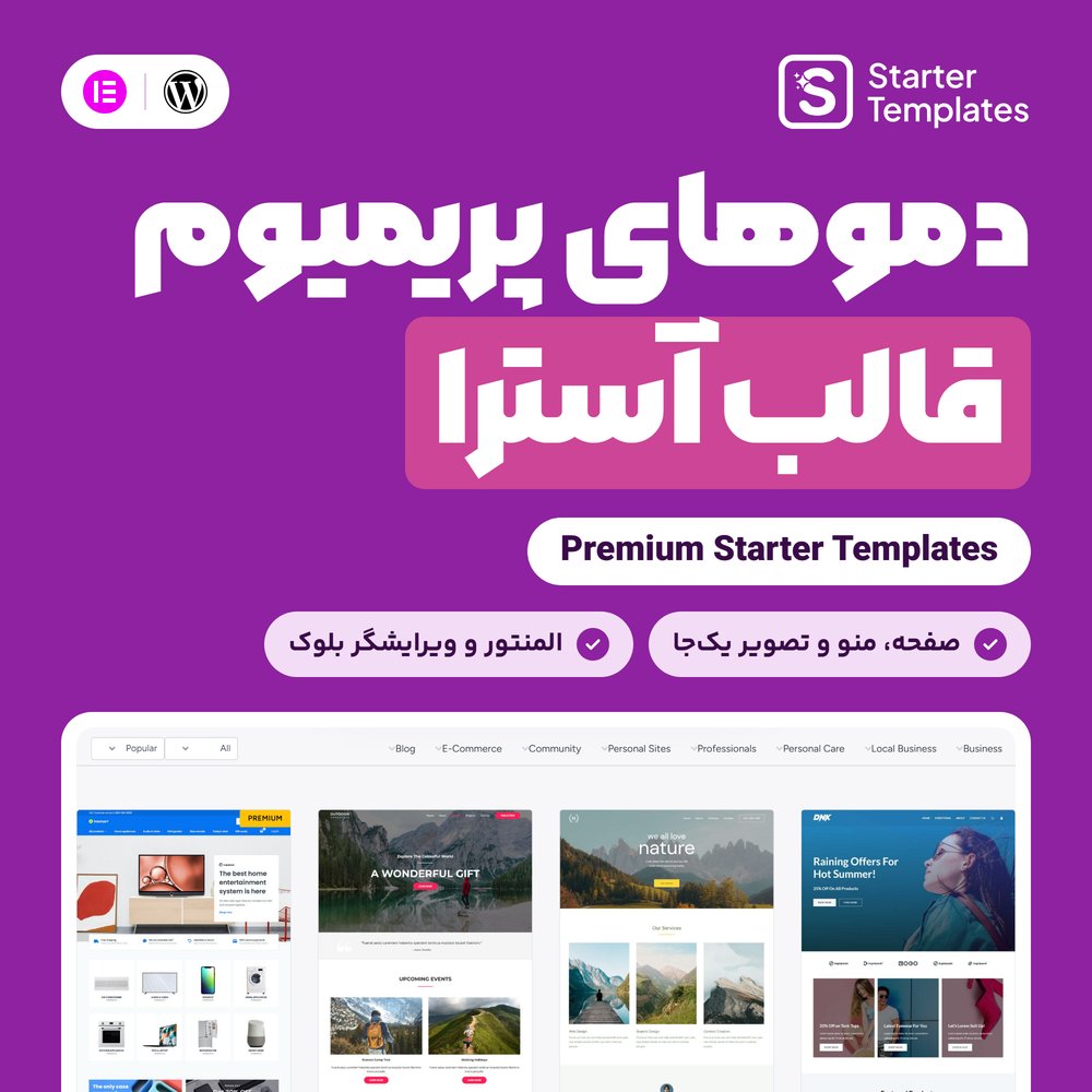 افزونه دموهای پریمیوم قالب آسترا | Premium Starter Templates