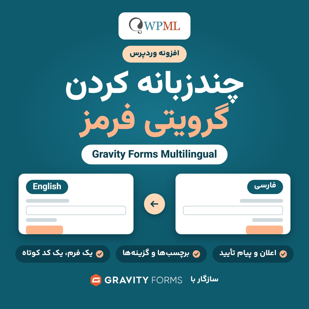 افزونه وردپرس چند زبانه کردن گرویتی فرمز | Multilingual Gravity Forms