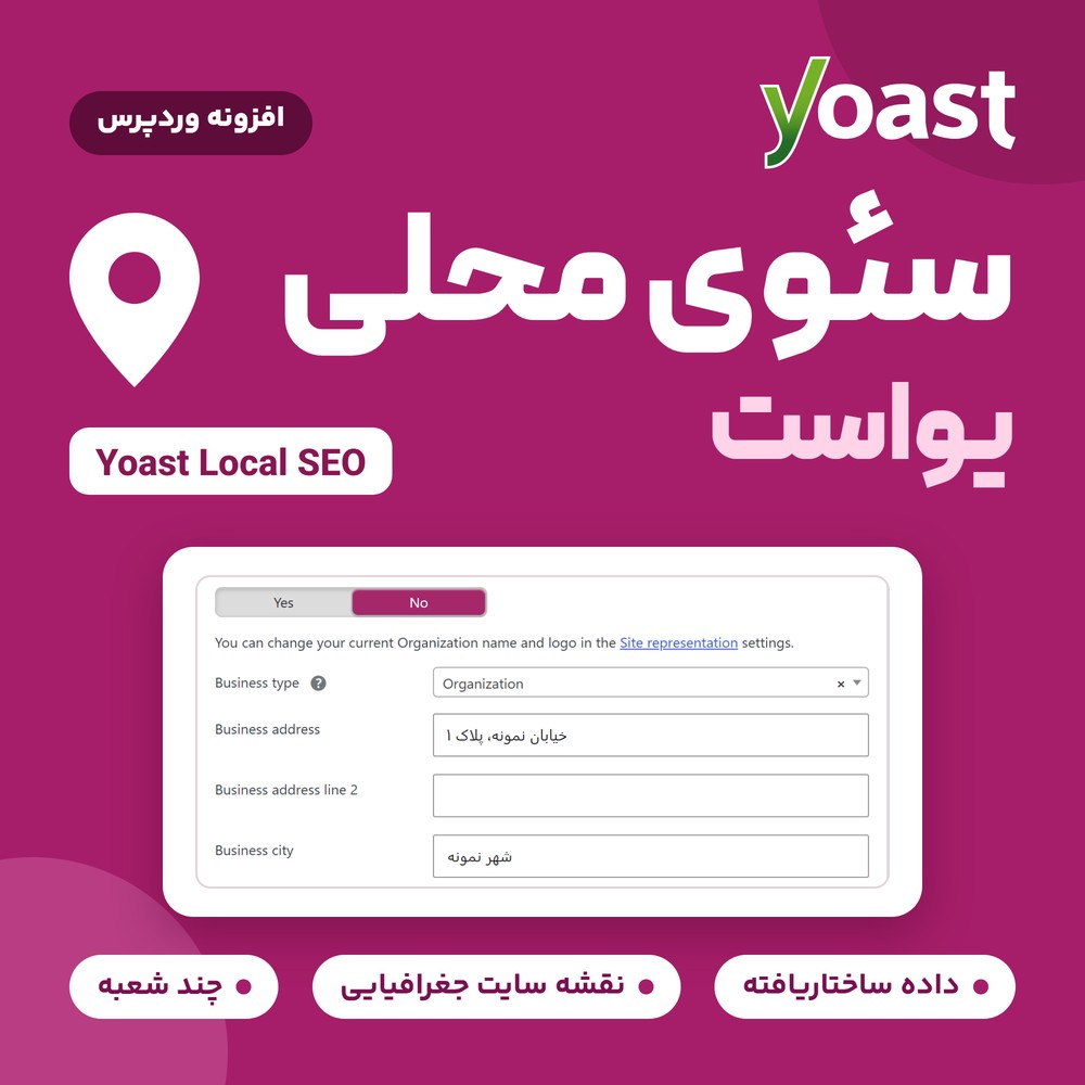 افزونه یواست سئوی محلی وردپرس | Yoast Local SEO Premium