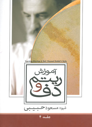 آموزش ریتم و دف جلد چهارم