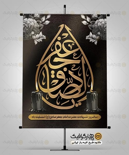 بنر سالروز شهادت امام جعفر صادق