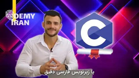 آموزش پیشرفته زبان سی با آشنایی با Pointer ها و مدیریت حافظه | C Programming Masterclass: Pointers & Advanced C Language