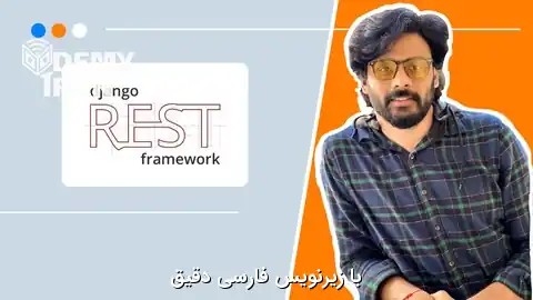 آموزش ساخت REST API با جنگو و پایتون | Django Rest Framework