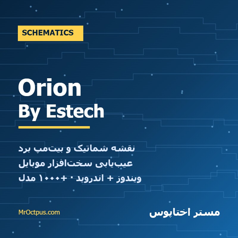 اکتیو Orion By Estech Schematics