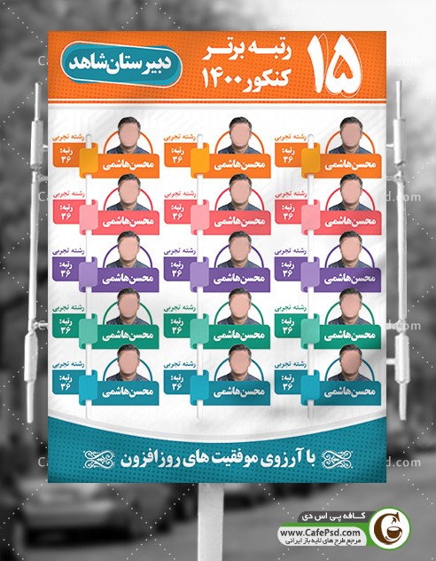 بنر اسامی قبول شدگان کنکور
