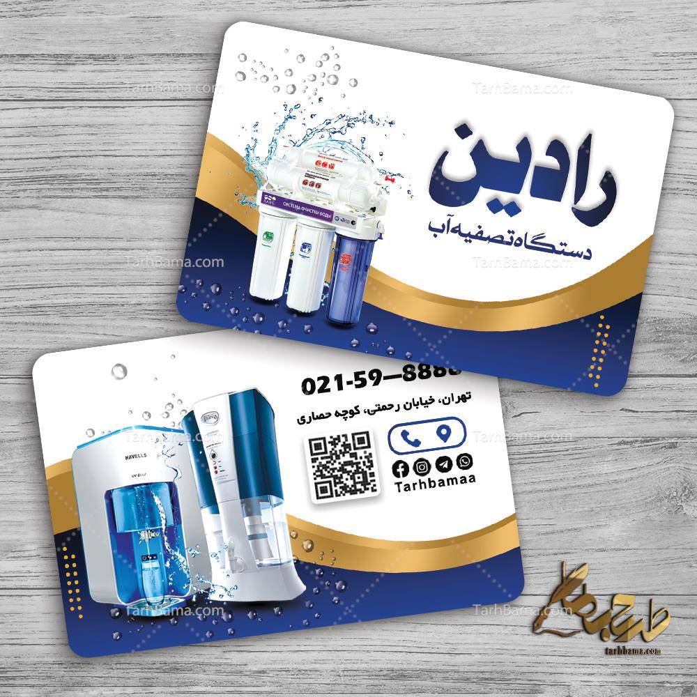 کارت ویزیت دستگاه تصفیه آب
